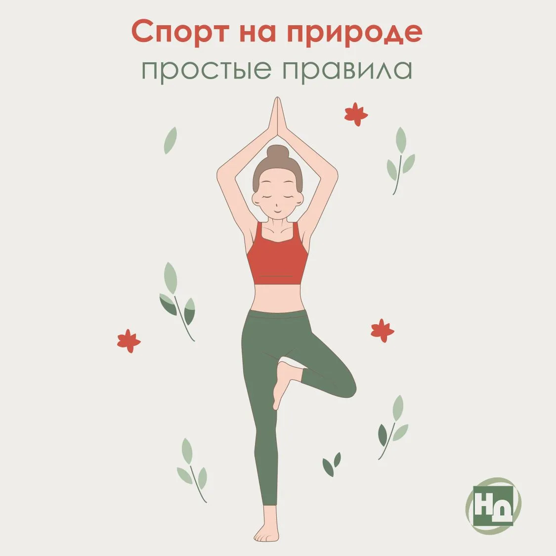 🌿 Спорт на природе: простые правила