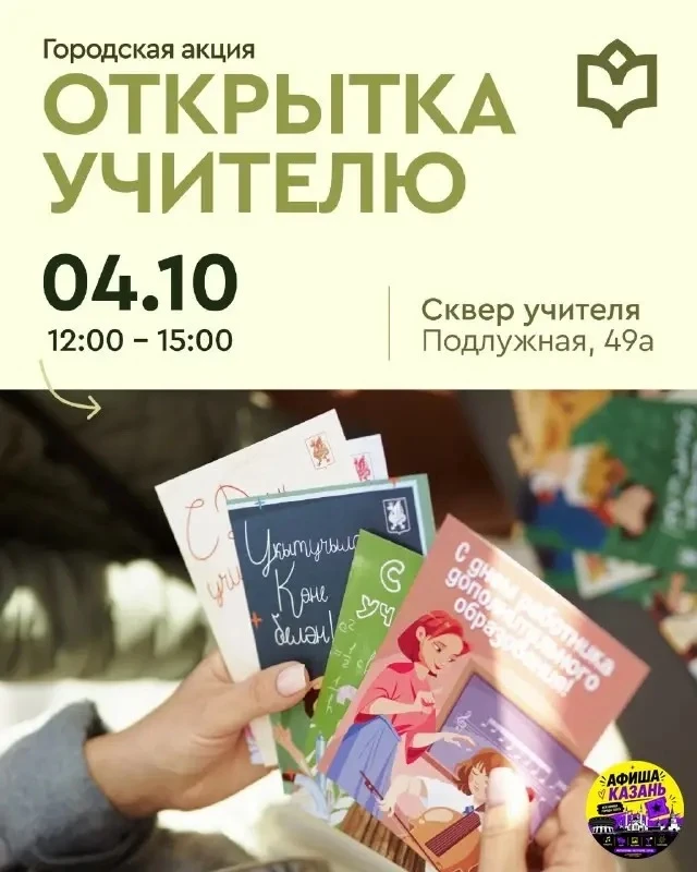 Казань, есть кому сказать «спасибо»? Напишите открытку учителю ✍️
