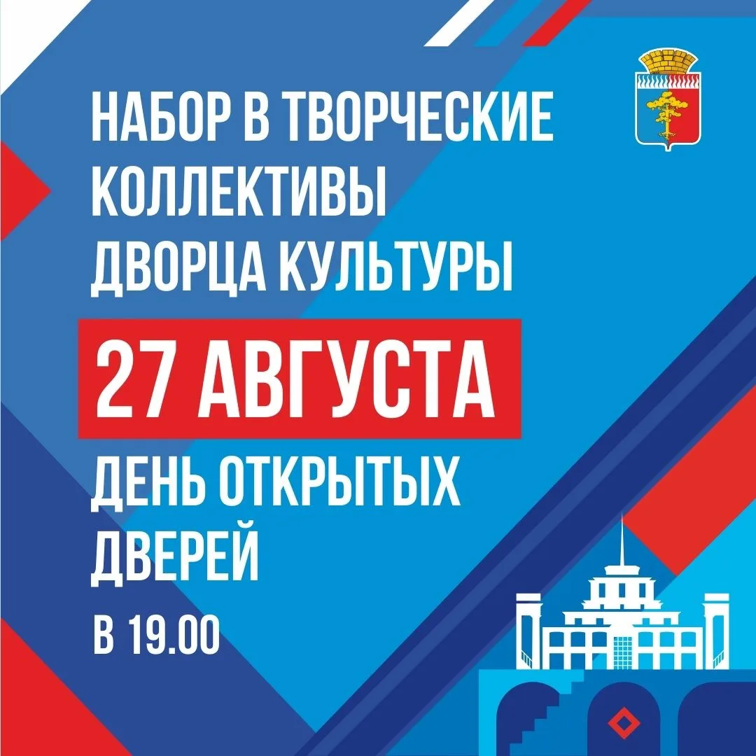 🔥 Напоминаем, сегодня в 19.00 во Дворце культуры пройдет День открытых дверей. Творчес...
