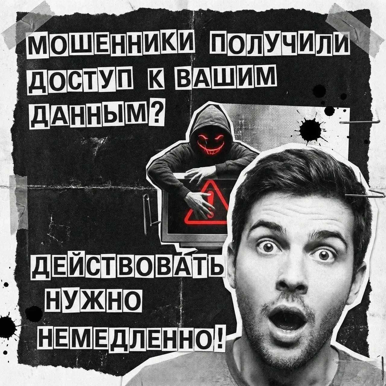 🚨 Мошенники получили доступ к вашим данным? Действовать нужно немедленно!