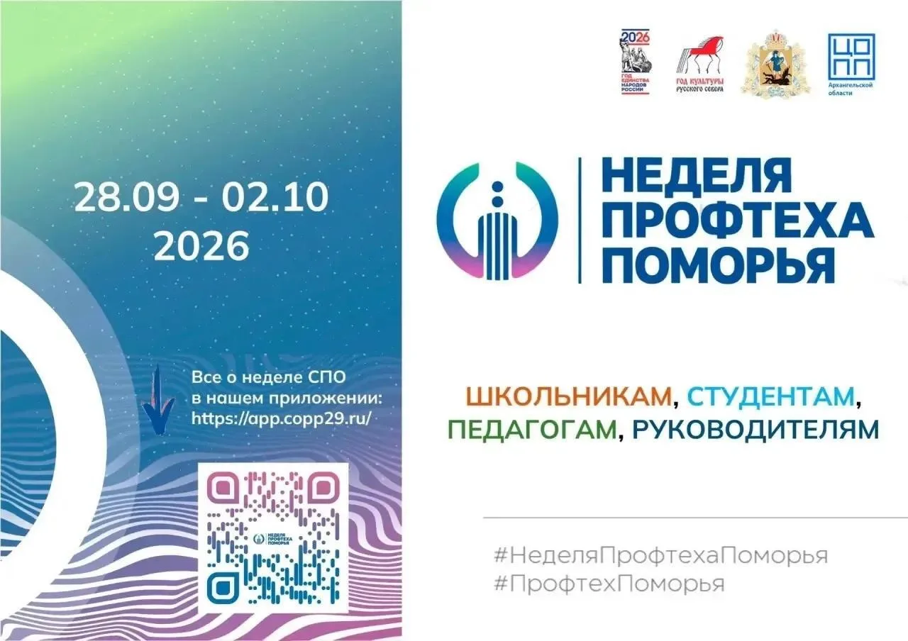 ❗️Приглашаем всех желающих принять участие в Неделе Профтеха Поморья