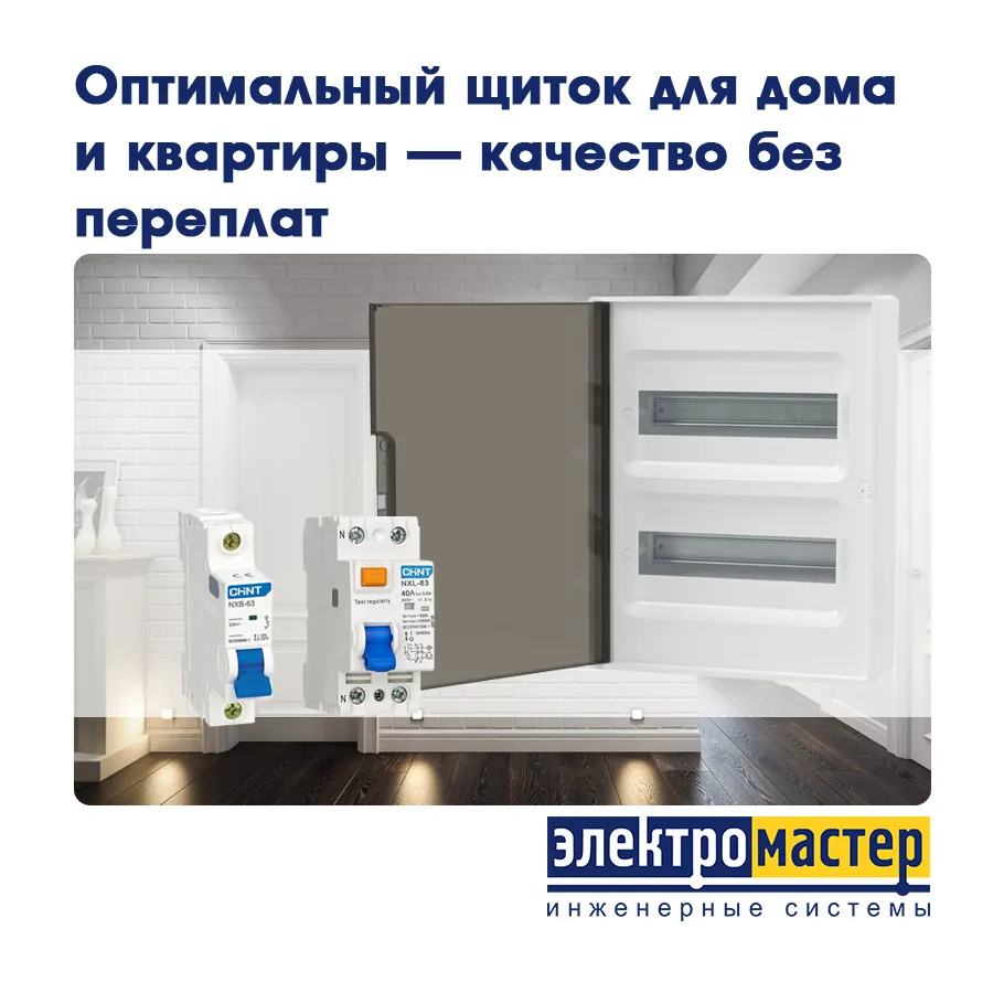 ⚡ Оптимальный щиток для дома и квартиры — качество без переплаты