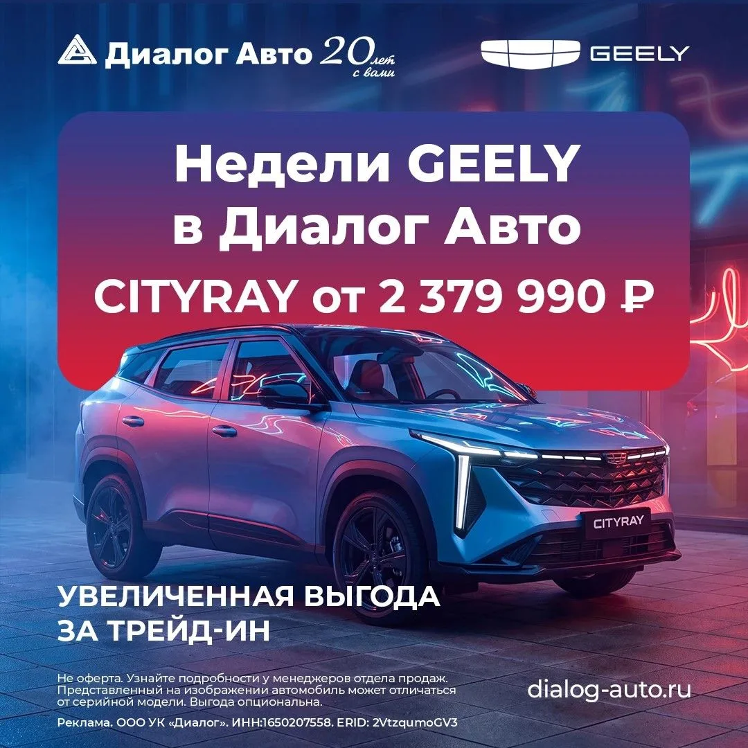 ☀️ Geely Cityray: ваш «городской луч» в Диалог Авто