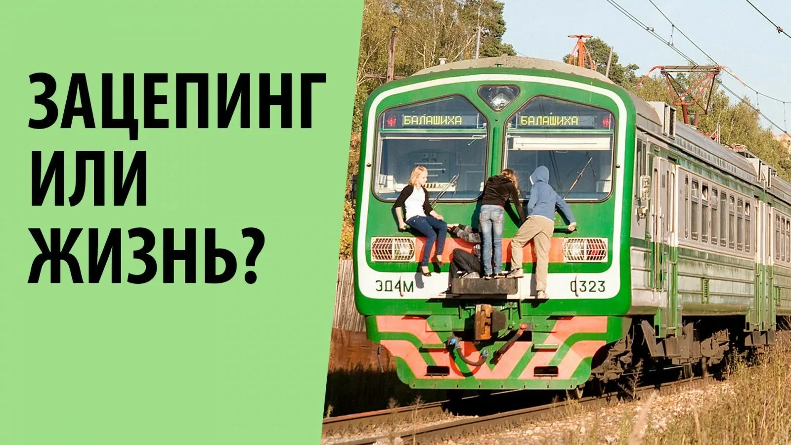 🚨 Зацепинг: опасный «экстрим» 🚨

Ты наверняка видел ролики в соцсетях: подростки едут на крыше эле