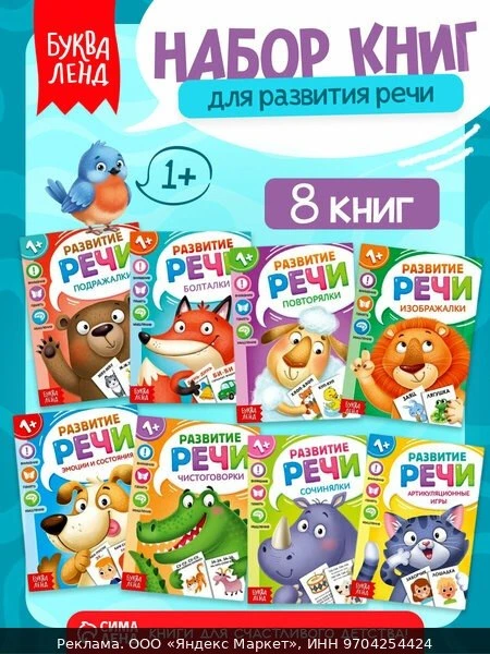 📚Набор книг по развитию речи Буква-Ленд «Учимся говорить», 8 шт. по 20 стр, для детей ...