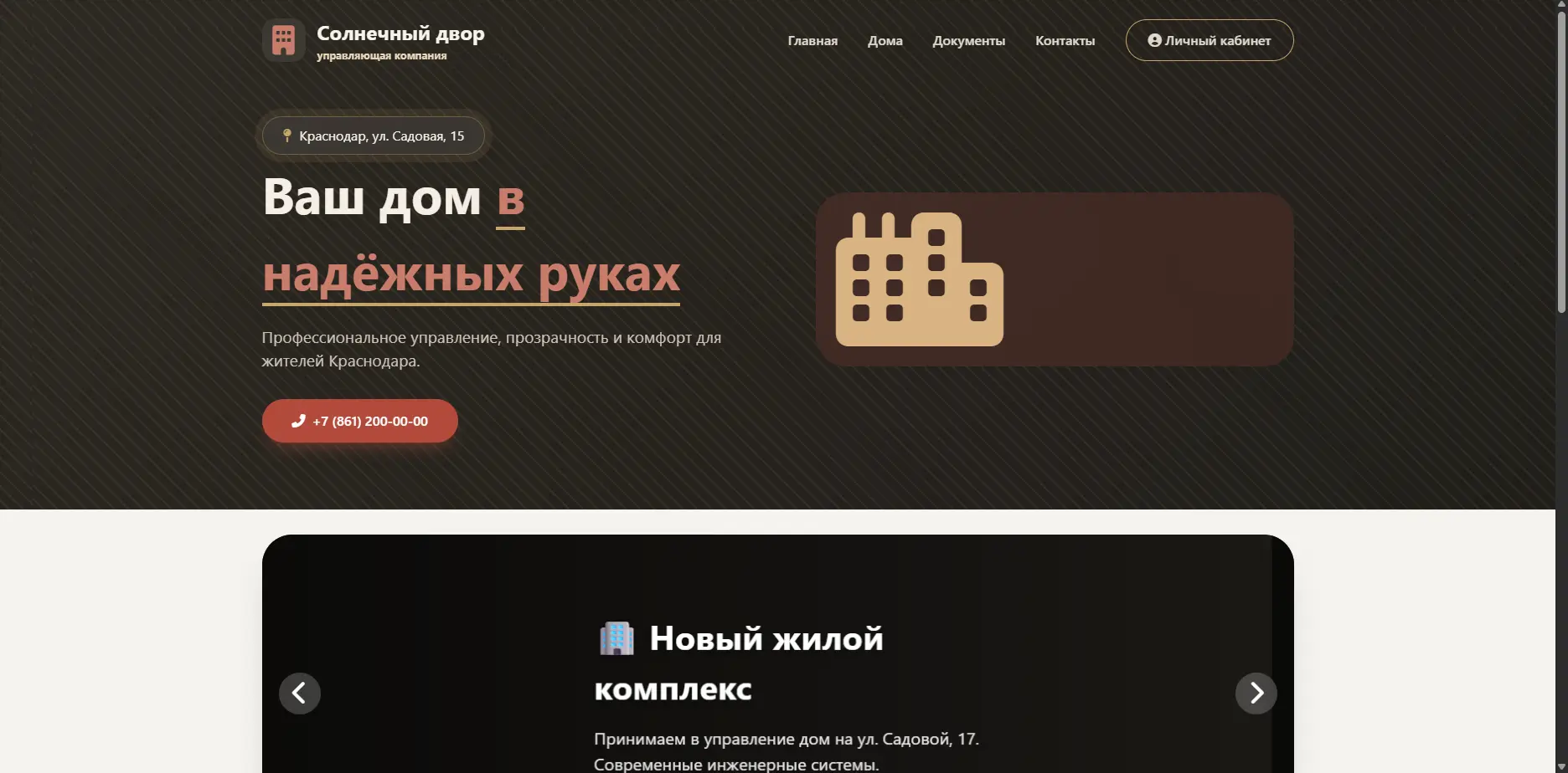 Шаблон сайта УК «Солнечный двор»