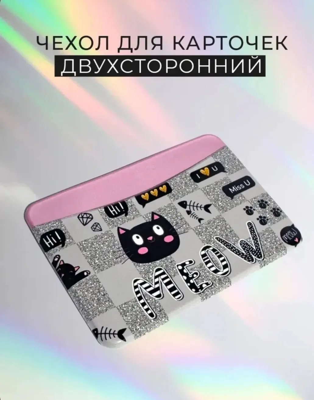 Чехол для карт картхолдер

Ищете красивый и практичный чехол под карточки? Представляем уникальную к
