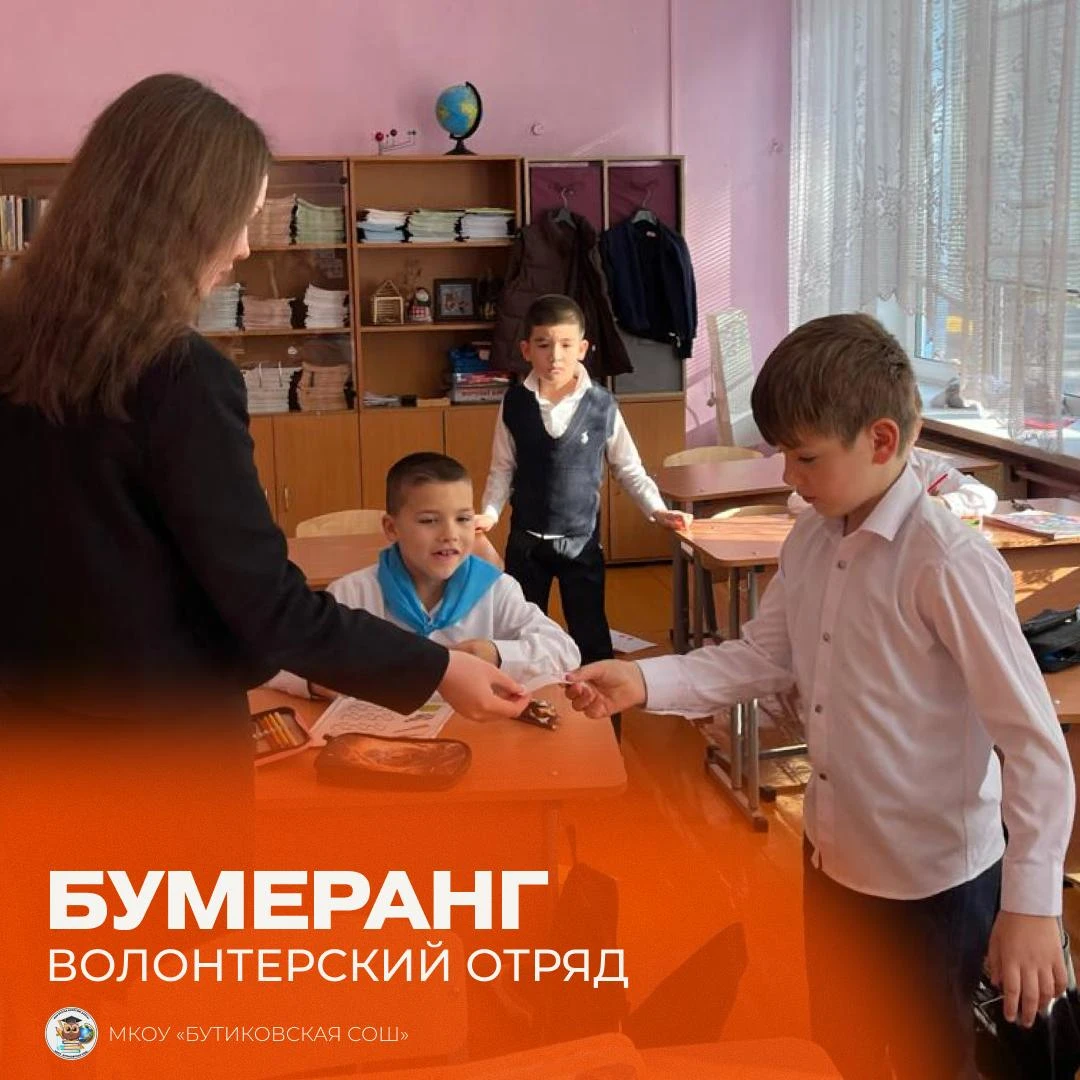 В МКОУ «Бутиковская СОШ» по инициативе волонтерского отряда «Бумеранг» прошла акция «За...