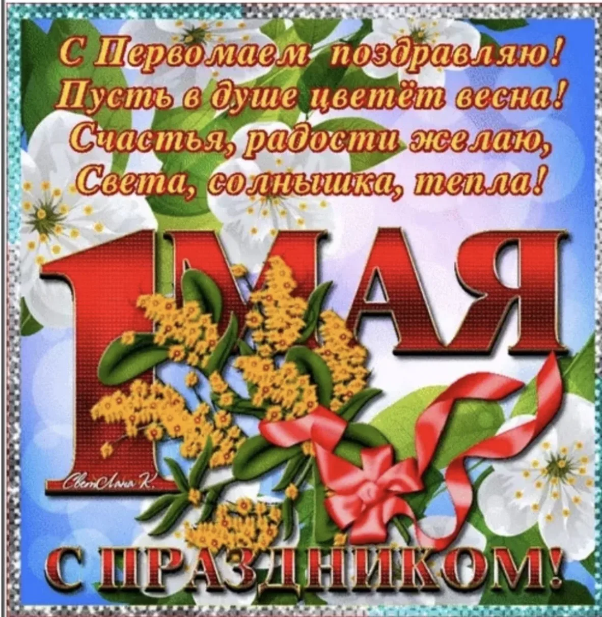 🌍 Мир!труд!май!