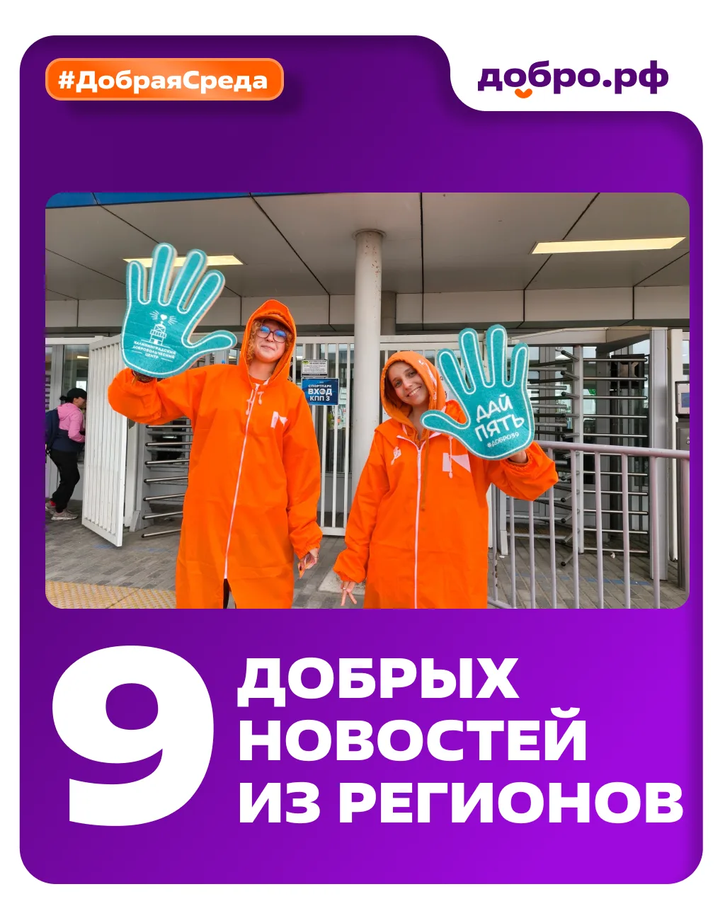 #ДобраяСреда: новости Добро.Центров и Ресурсных центров