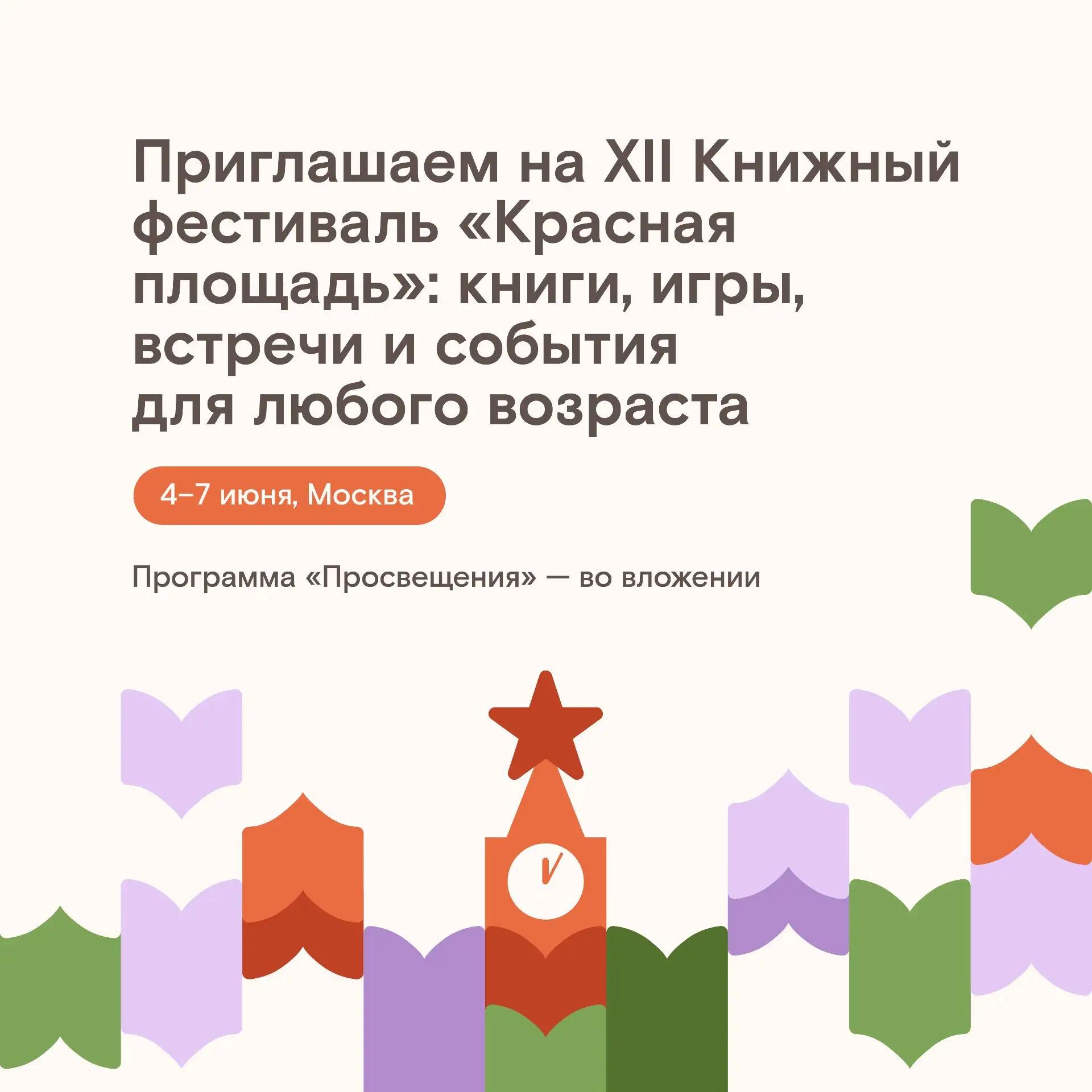 С 4 по 7 июня в самом сердце Москвы пройдёт главное литературное событие года — XII Кни...