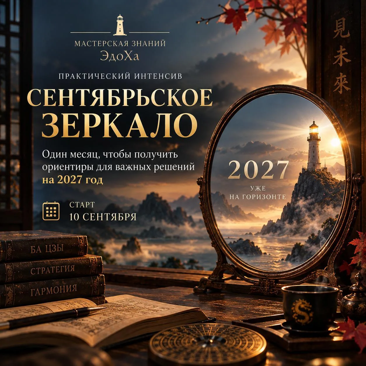 С 7 сентября начался особенный период, который можно использовать как «зеркало» будущег...