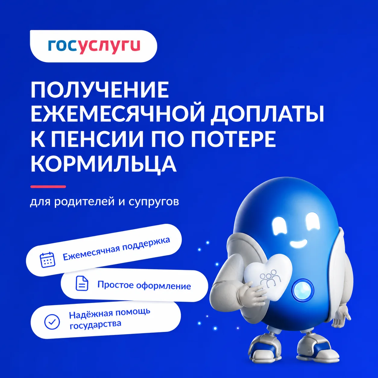Робот Макс расскажет о ежемесячной доплате к пенсии по потере кормильца 🙏🏻