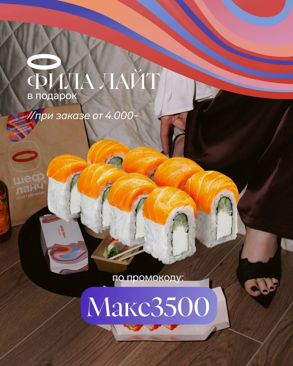 Выгодное предложение🔥 

Ролл Фила лайт в подарок при заказе от 4000₽

Делимся с вами промокодом на 
