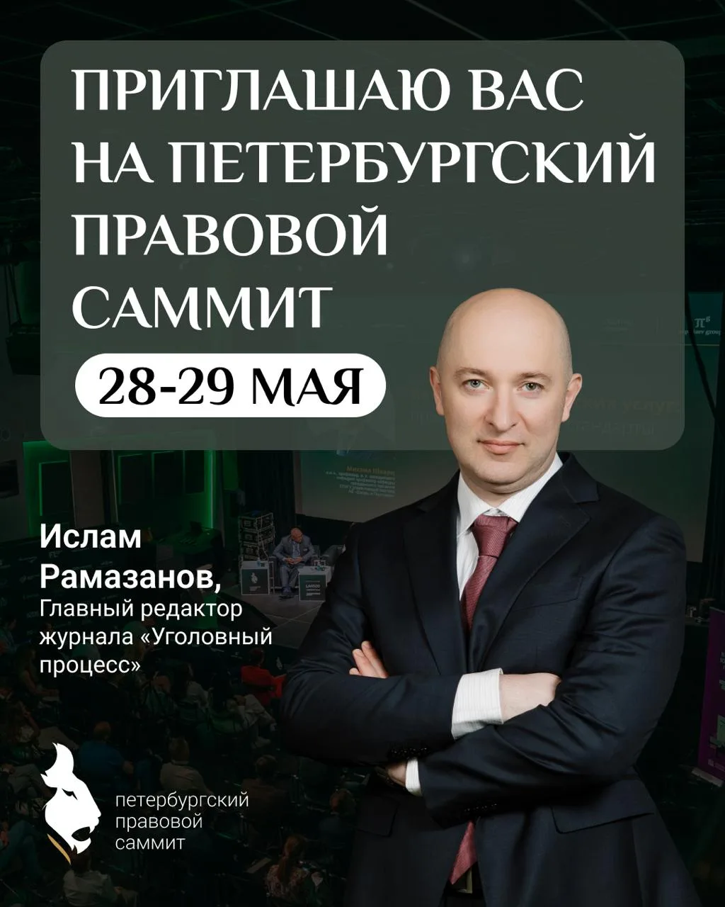 🦁 Встретимся на Петербургском Правовом Саммите