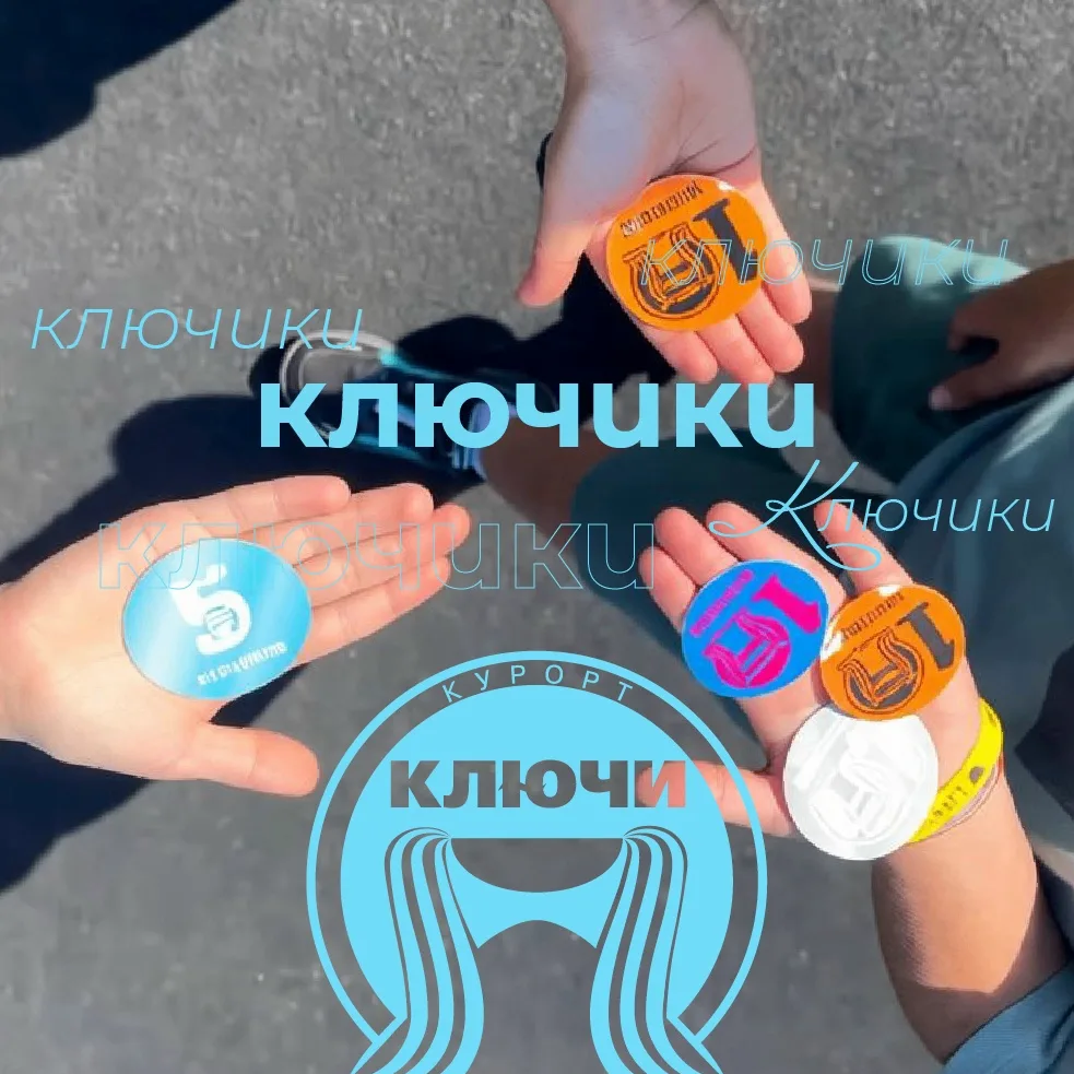 А что такое ключики? Большой-большой секрет 

Но вам мы расскажем!

Ключики — это наша курортная вал