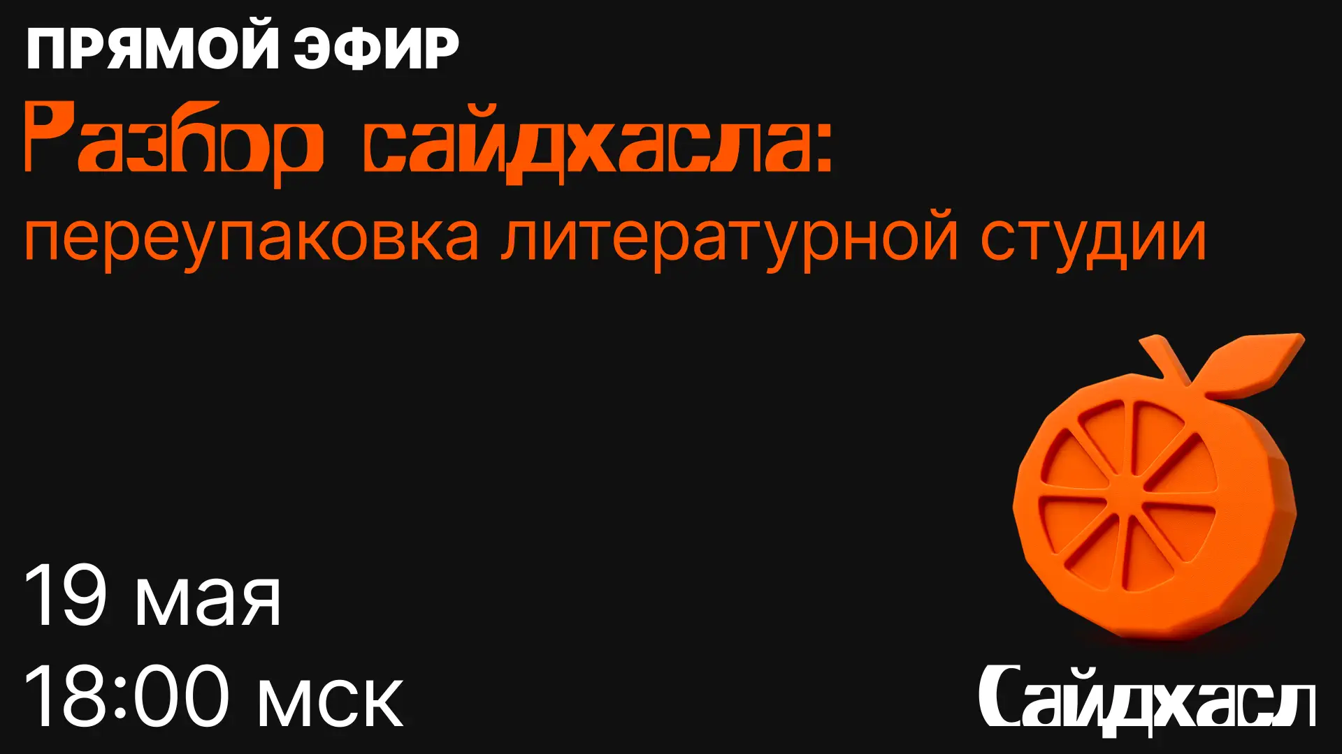 Разбор сайдхасла: переупаковка литературной студии
19 мая, 18:00 мск, ~1,5 часа, 🍊 в Сайдхасле

Раз