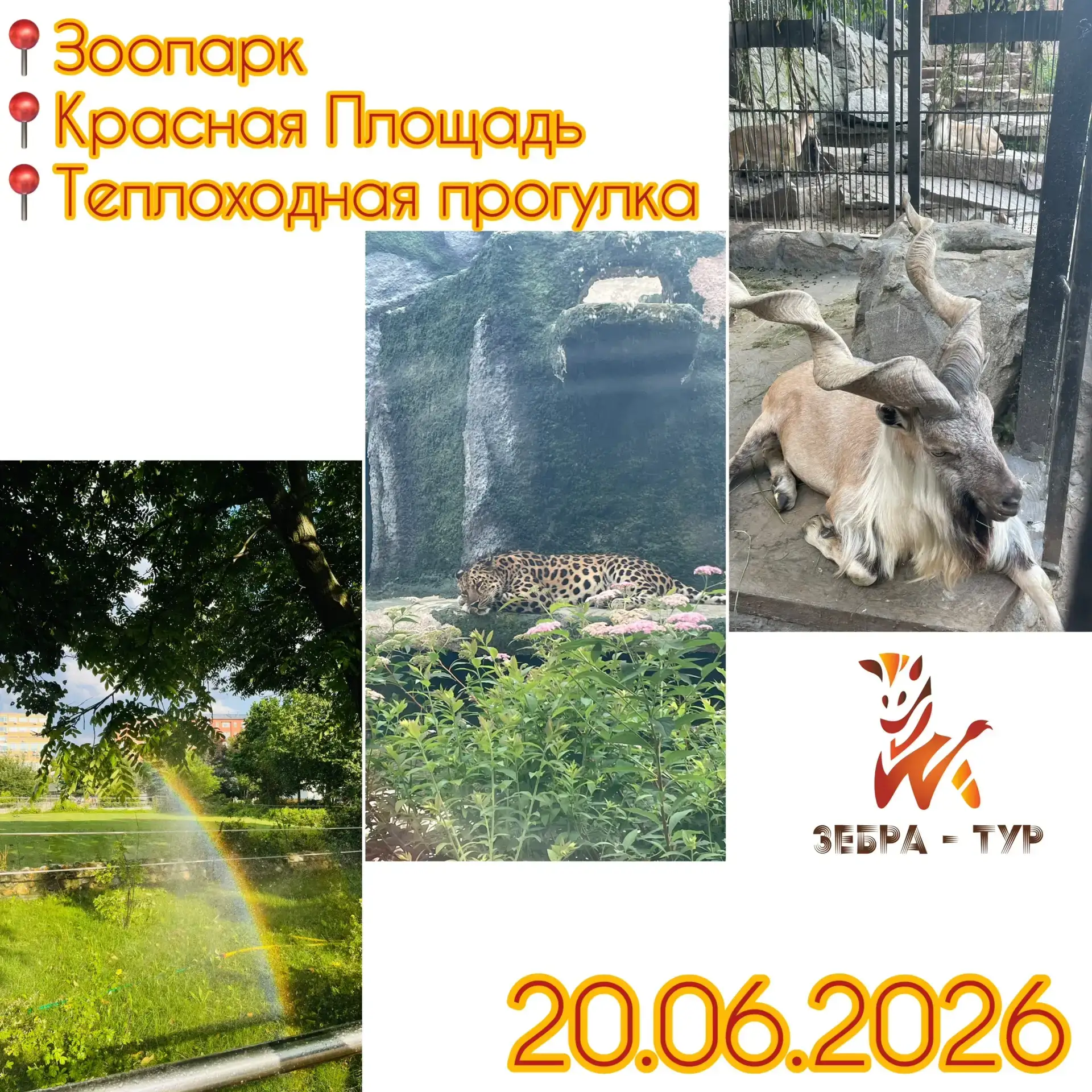 🦧Теплоходная прогулка+Зоопарк🚢 

 4️⃣ свободных места

🗓 20.06.2026 
 
Пожалуй, самый любимый тур