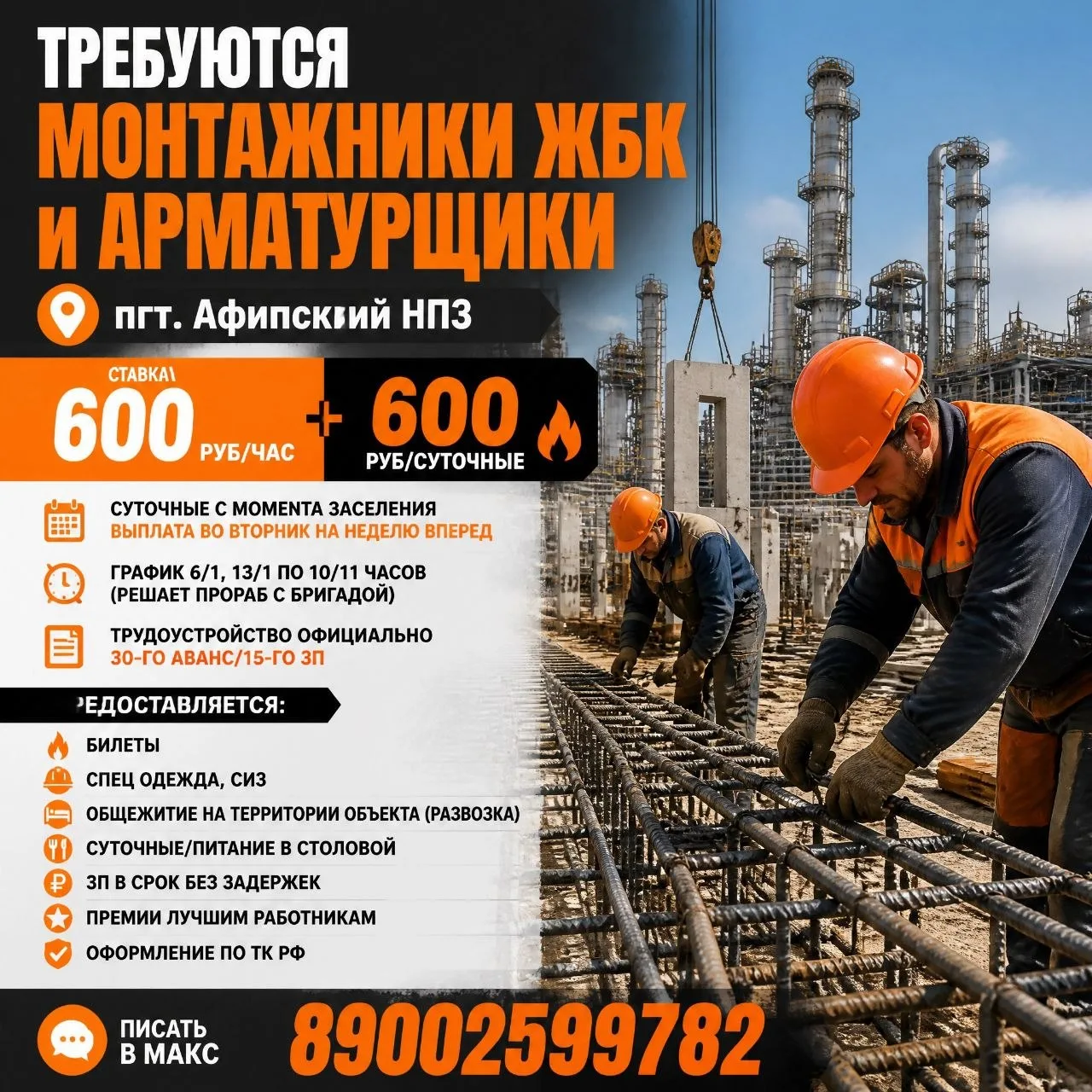 Требуются МОНТАЖНИКи ЖБК и АРМАТУРЩИКи