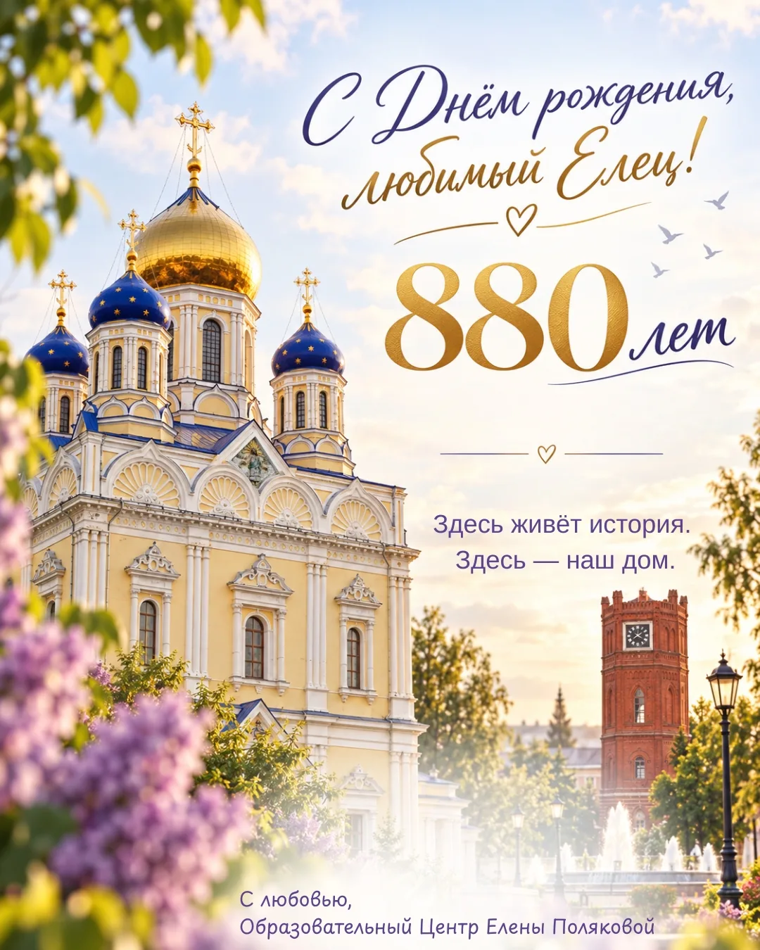 🎂 Сегодня сразу два города отмечают солидные даты: Москве — 879 лет, Ельцу — 880!