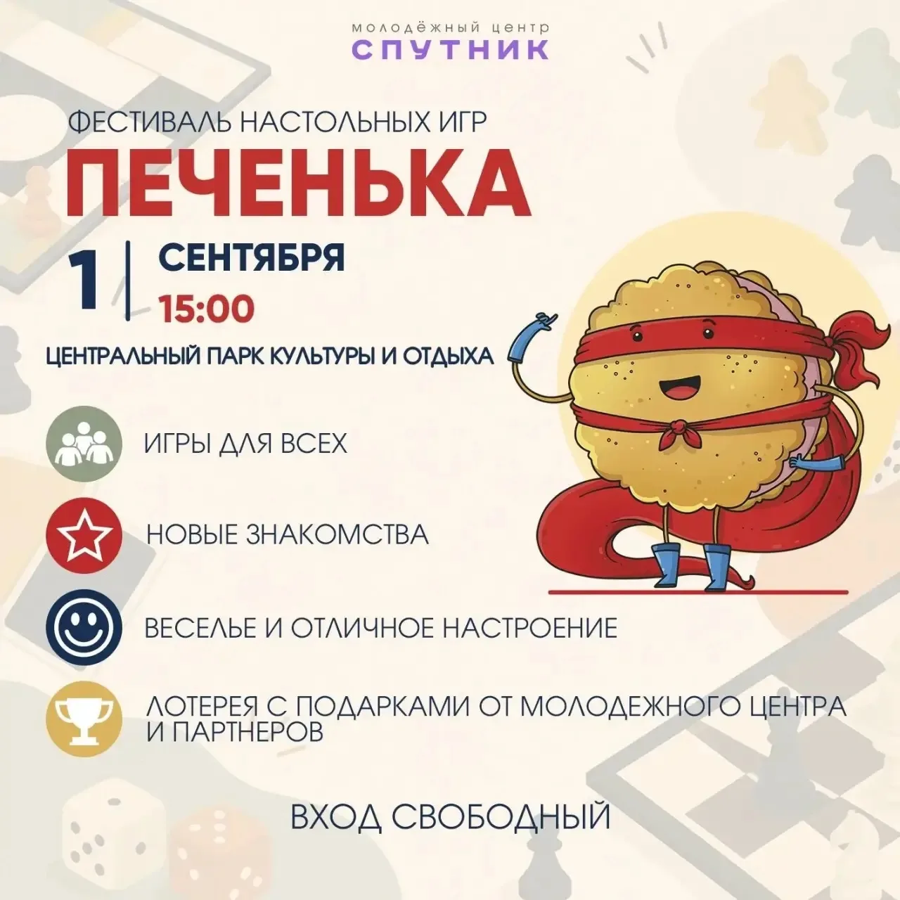 Фестиваль настольных игр «Печенька» отметит День знаний в Дзержинске