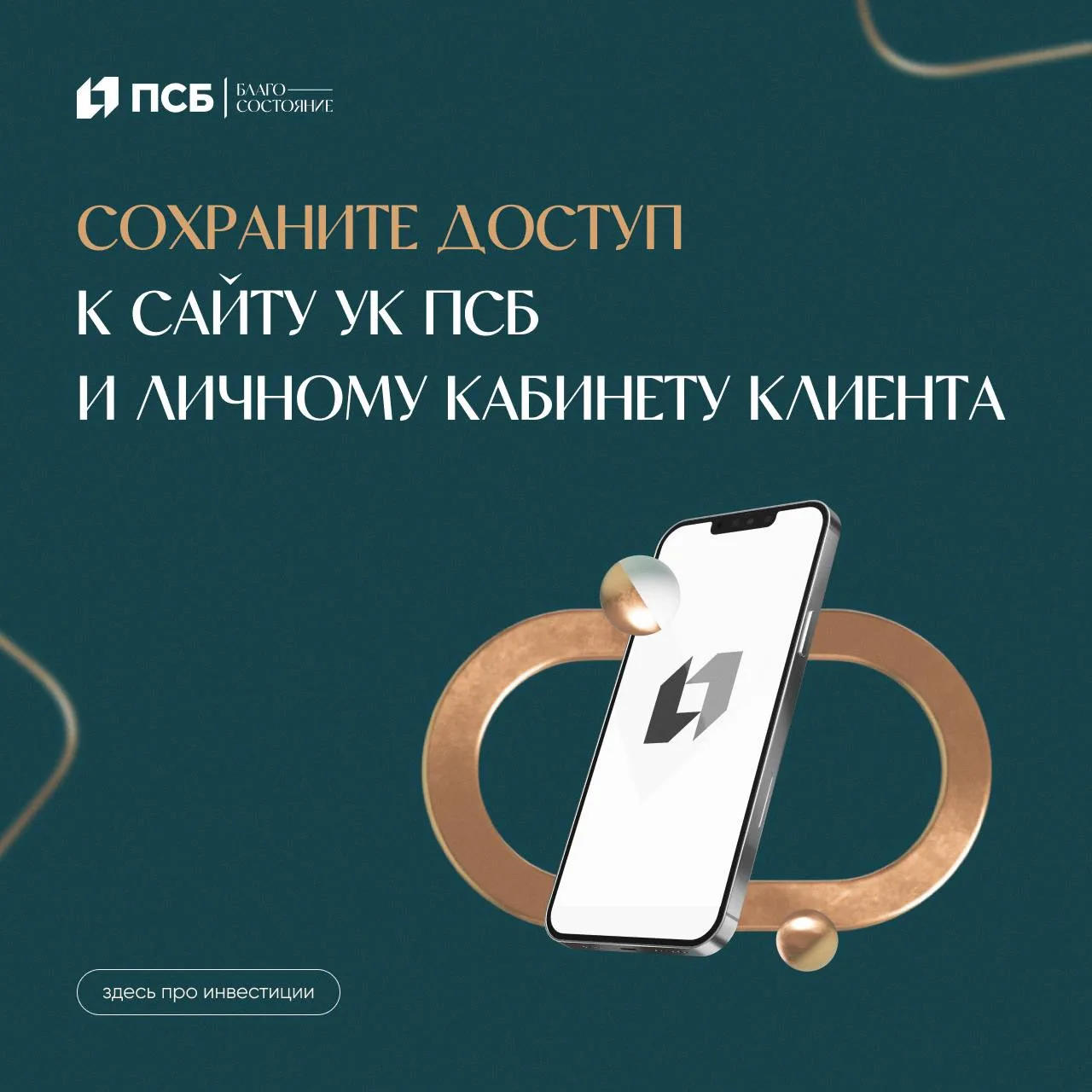 💡Некоторые браузеры могут не открывать сайт УК ПСБ и Личный кабинет клиента или показы...