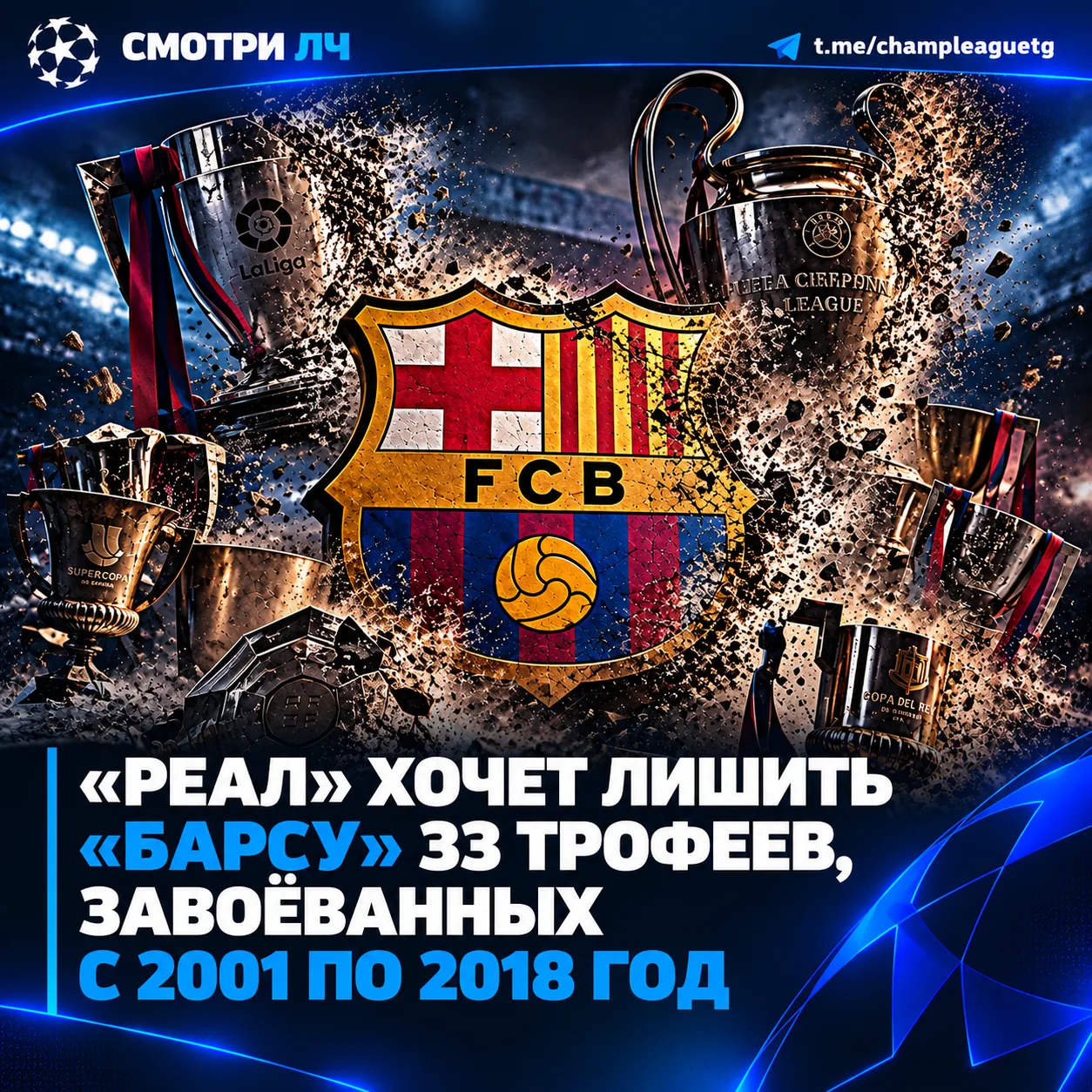 🤯 «Реал» хочет лишить «Барсу» 33 ТРОФЕЕВ, завоёванных с 2001 по 2018 год — AS