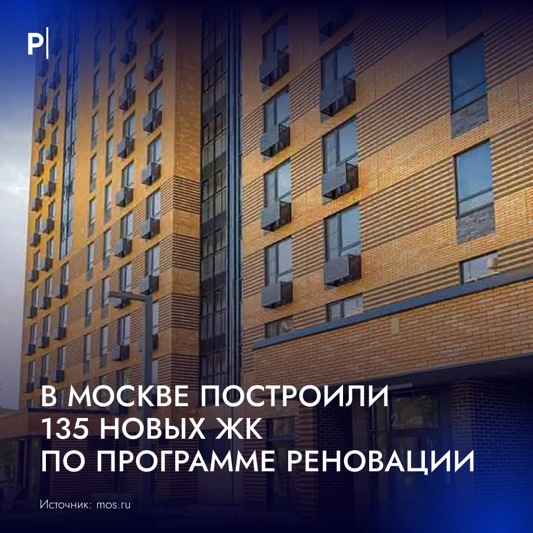 🏗 В Москве построили 135 жилых комплексов на месте расселенных домов по реновации.