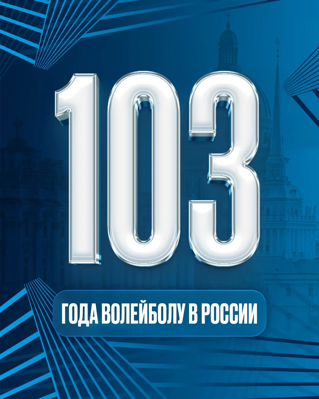 ✨Отечественному волейболу - 103 года!

Поздравляем с праздником всех игроков, тренеров, любителей и 