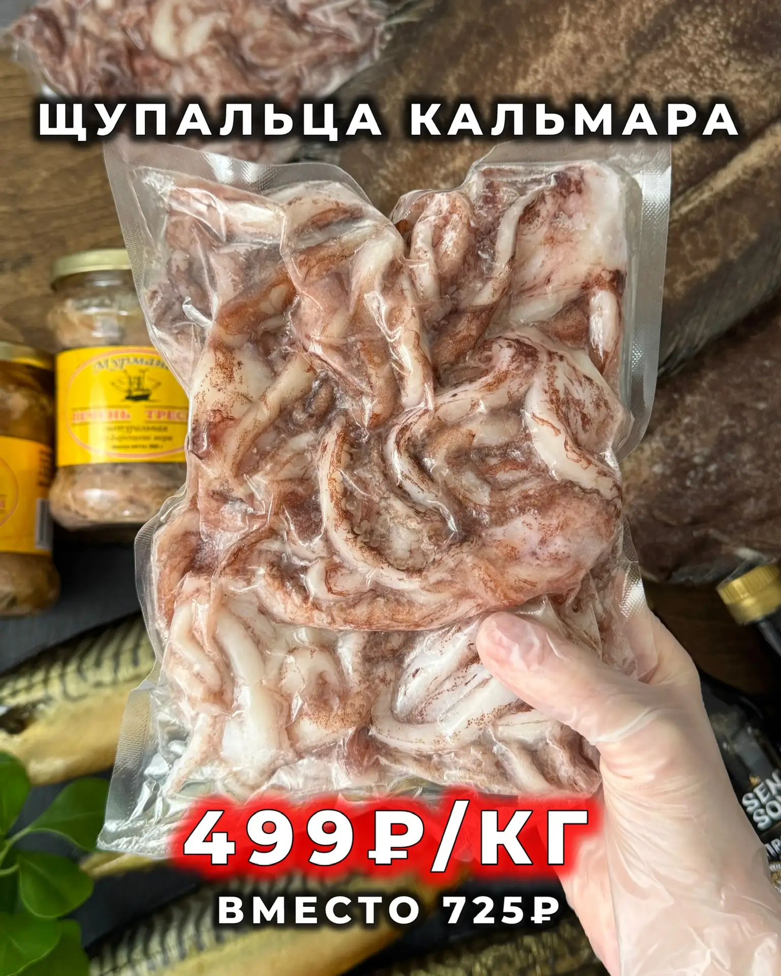 🌷НОВЫЕ АКЦИИ НЕДЕЛИ🌷 Действуют до 19.04.2026 включительно!  ✨Щупальца кальмара 499₽/кг вместо 725₽ Ф