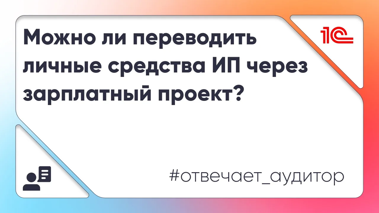 💡Осторожно: перевод личных денег через зарплатный проект может вызвать вопросы у налог...