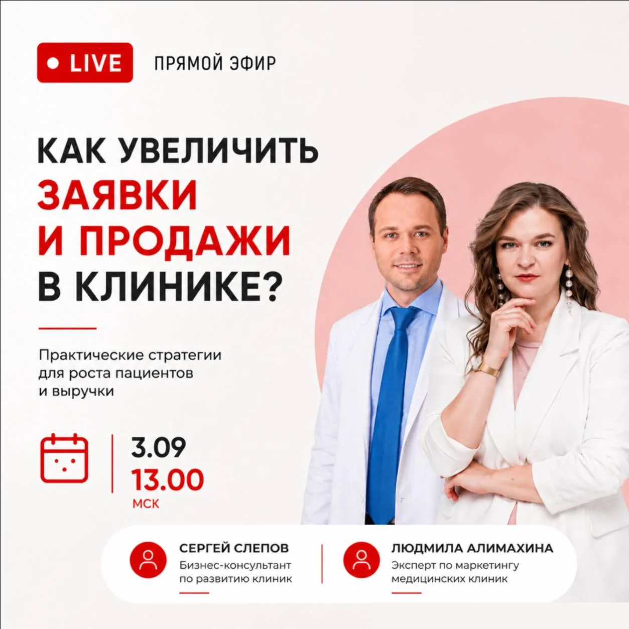Как увеличить заявки и продажи в клинике?