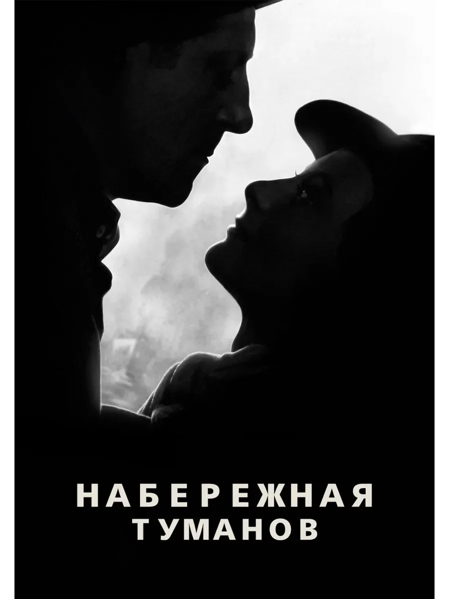Поэтический реализм: туман, любовь и судьба
