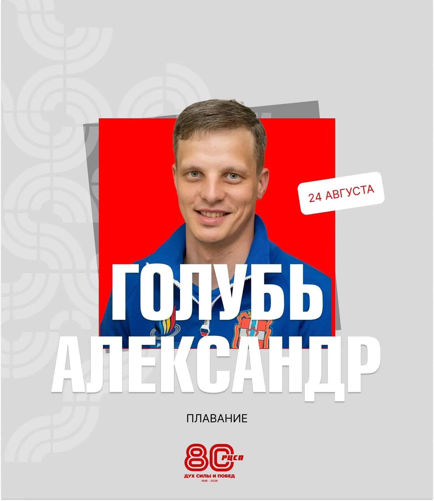🎉🎉🎉 Сегодня отмечает День рождения тренер по плаванию Александр Голубь!