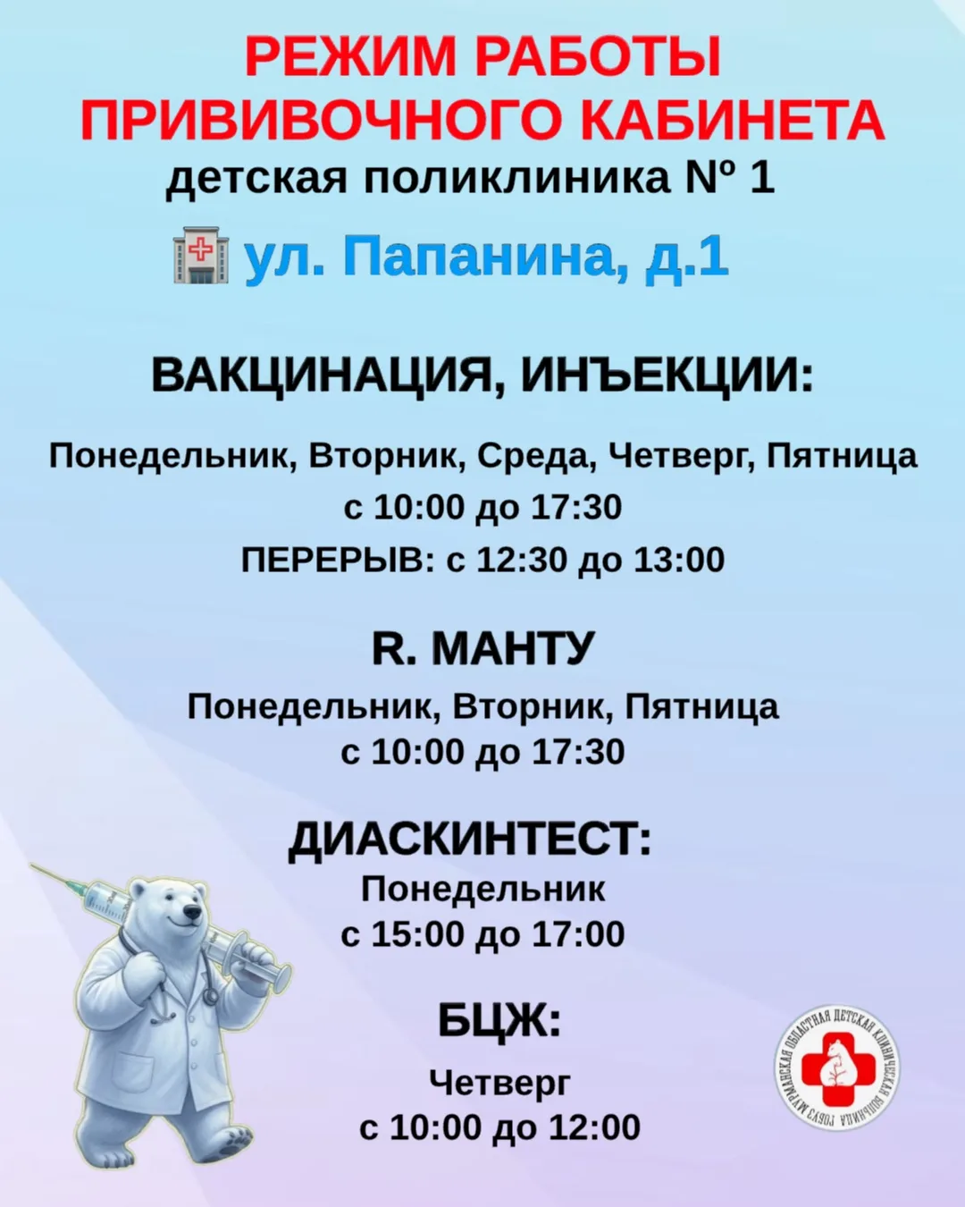 ‼️ с 7 сентября 2026 г.  меняется режим работы прививочных кабинетов в детских поликлин...