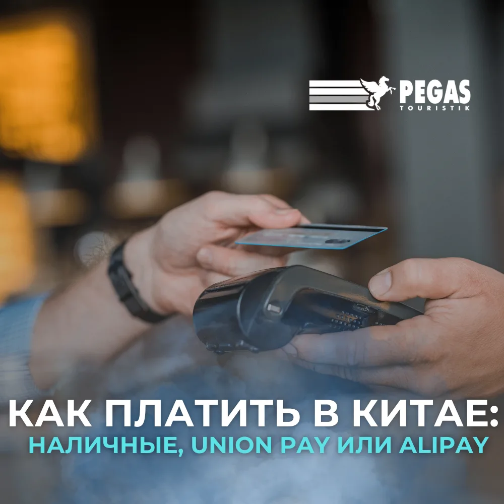 Какой валютой лучше расплачиваться в Китае? 💰🇨🇳

Наличными, картой Union Pay или AliPay? Давайте 