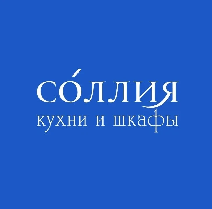 Приветствуем всех на официальной странице компании "Кухни и шкафы СОЛЛИЯ 🌿"!