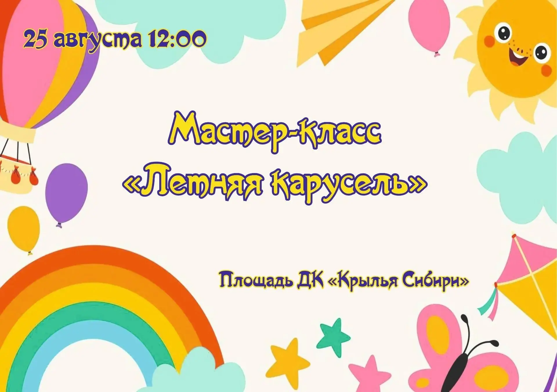 ✨25 августа в 12:00 приглашаем девчонок и мальчишек на мастер-класс "Летняя карусель"