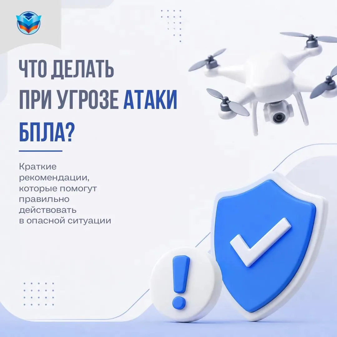‼️Памятка по безопасности при угрозе БПЛА