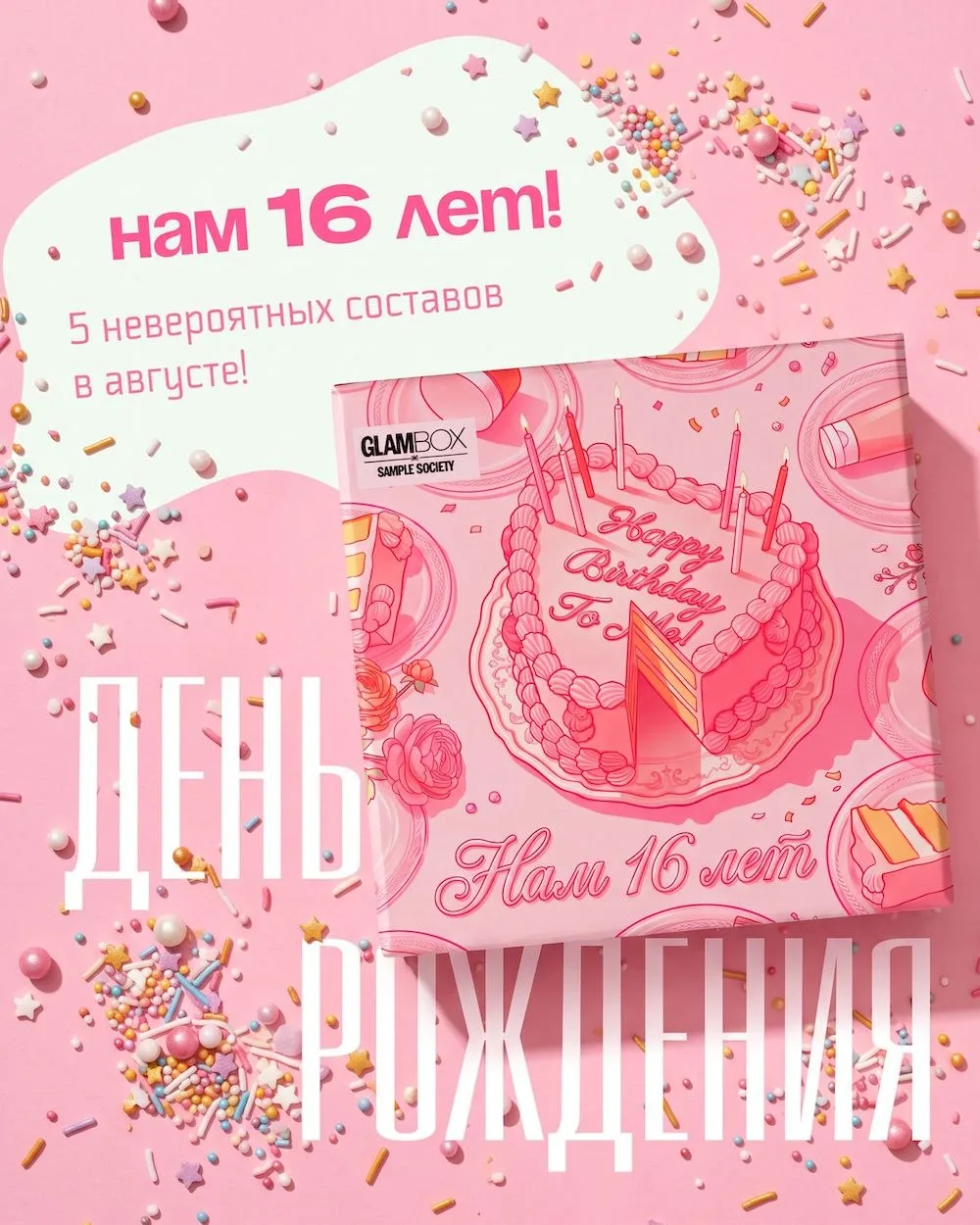 Друзья, сегодня у нас особенный день — GlamBox празднует 16 лет!🎉 16 лет красоты, открытий, распако