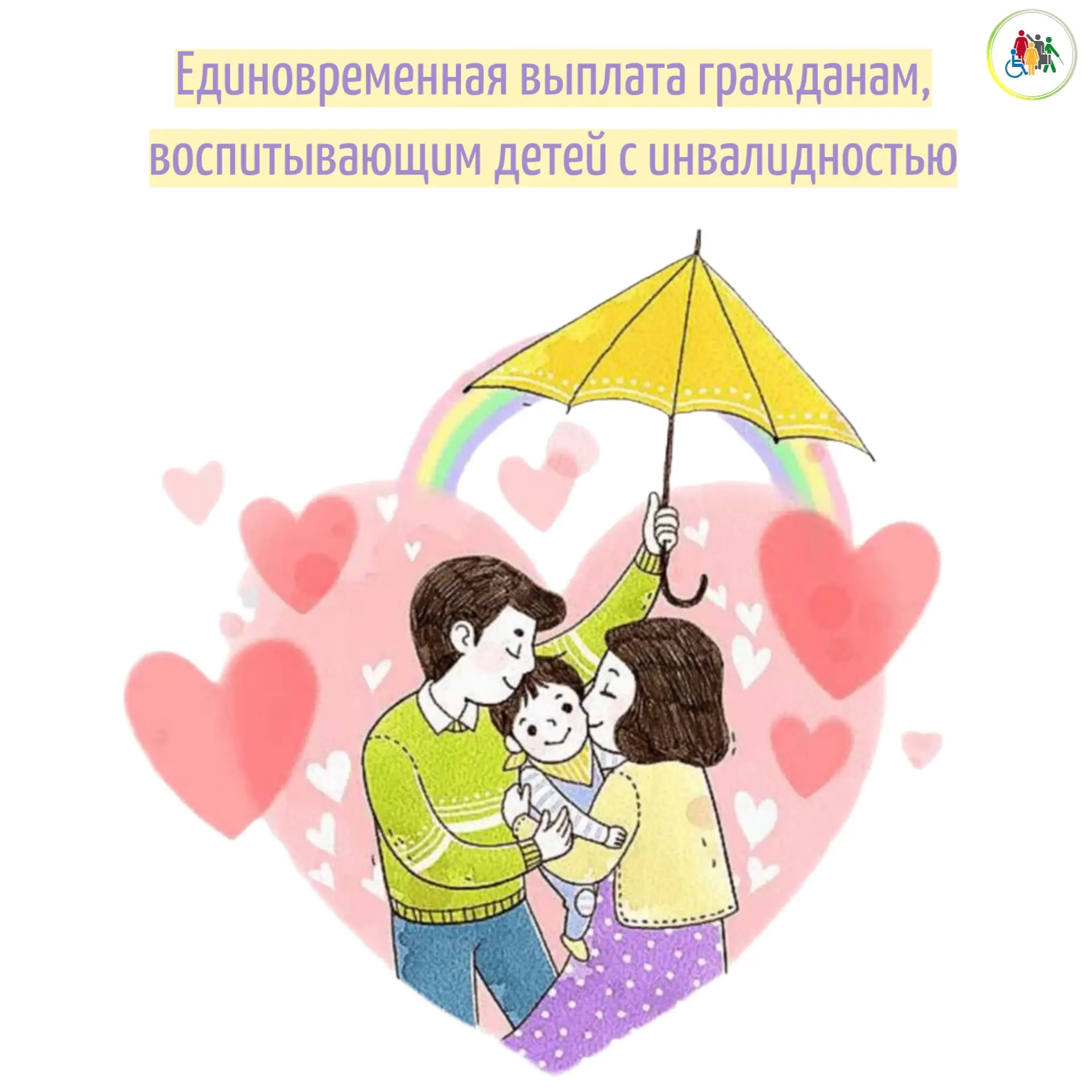 🛎️  Напоминаем о праве на ежегодную единовременную выплату гражданам, воспитывающим детей с инвалид