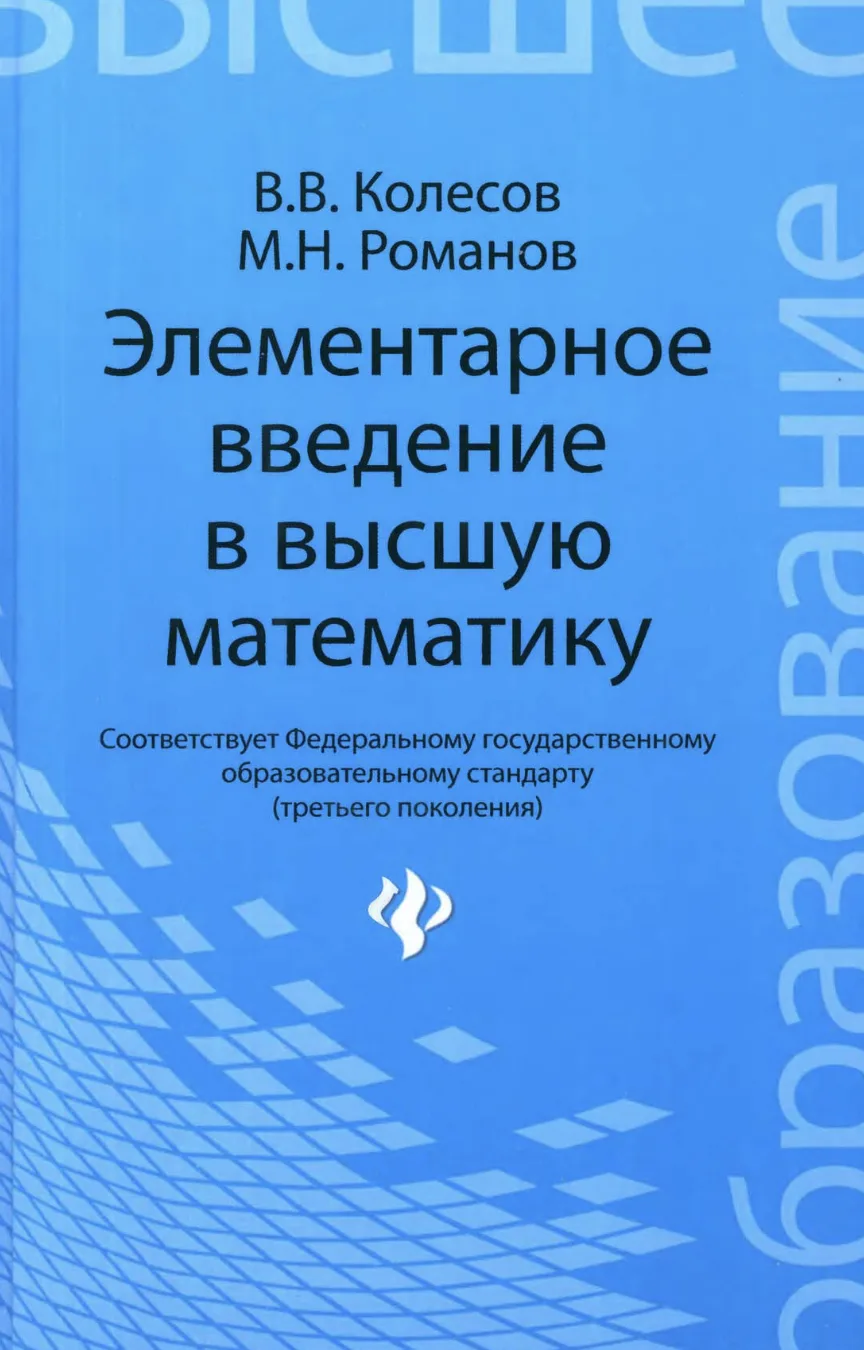Элементарное введение в высшую математику
Колесов, Романов

Эта книга - учебное пособие по высшей ма