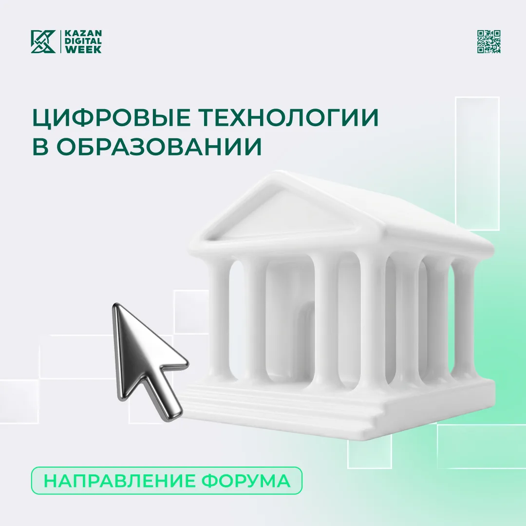 Цифровые технологии в образовании 🎓

Как меняется образование в эпоху цифровизации? Об этом эксперт