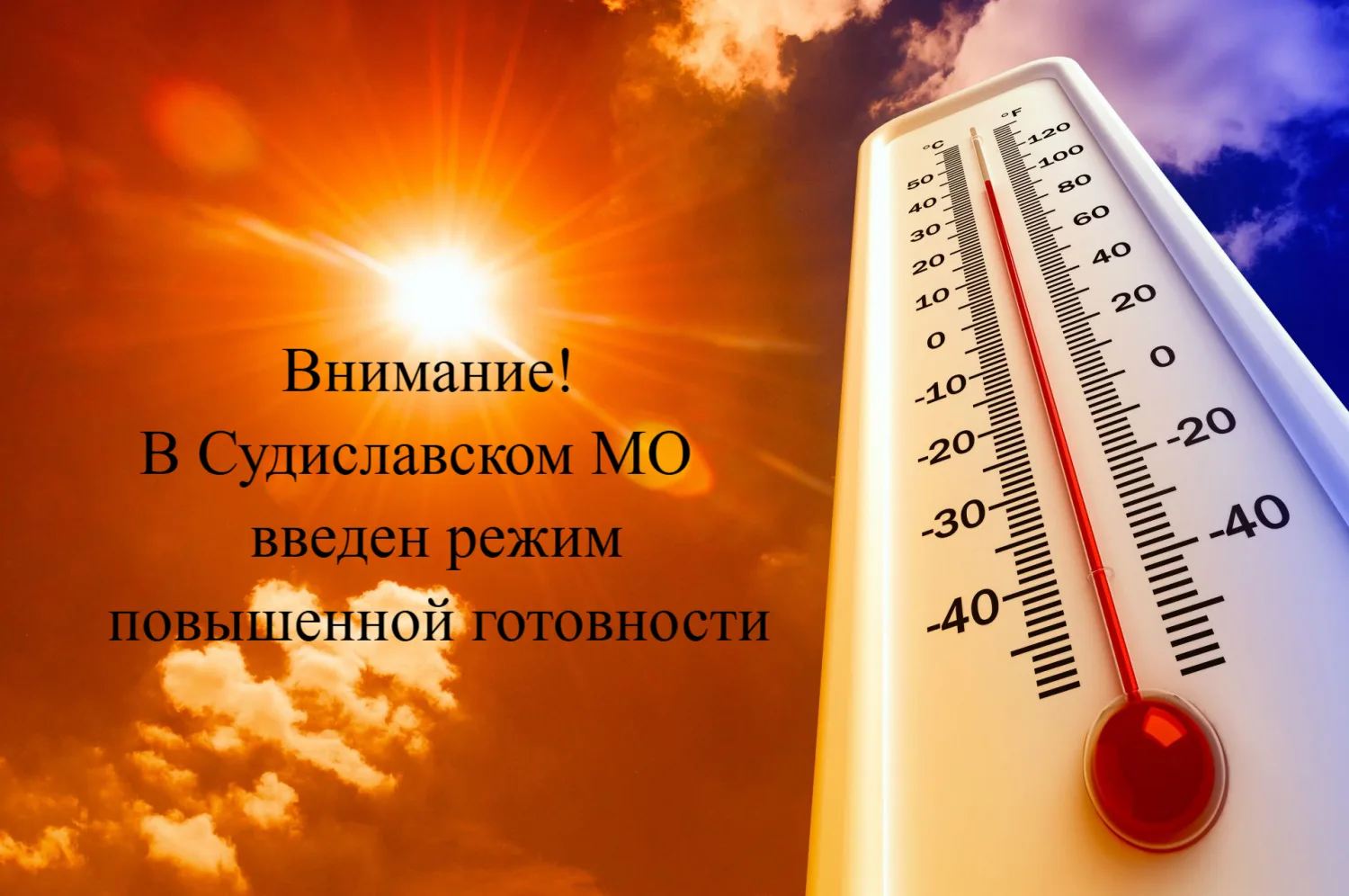 19 мая 2026 года с 15-00 часов в Судиславском муниципальном округе введён режим повышен...