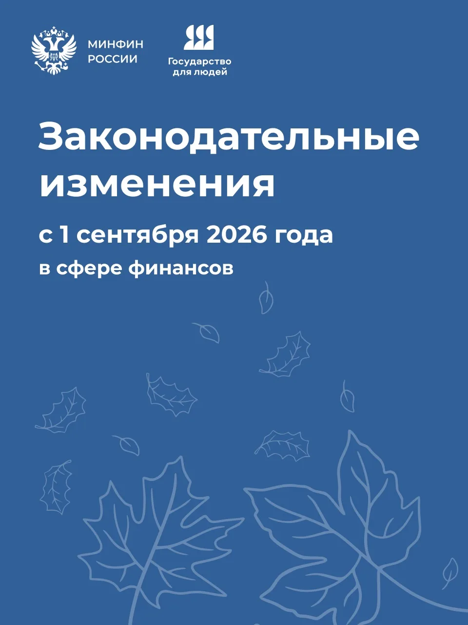 С начала осени вступил в силу ряд законодательных изменений.
