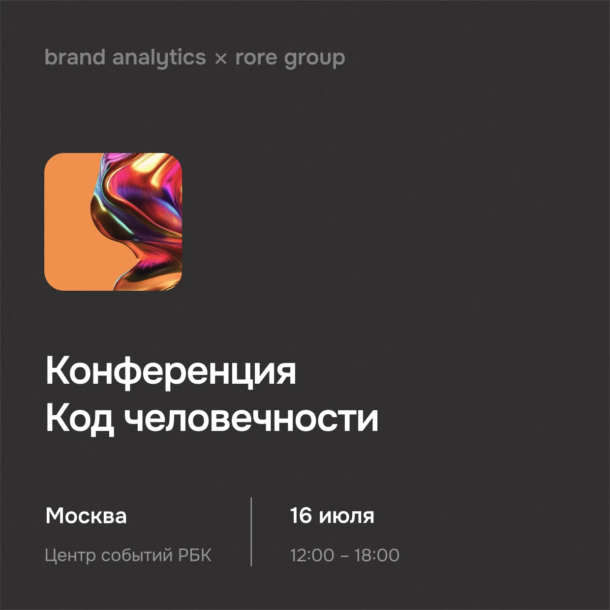 Brand Analytics — инфопартнёр конференции «Код человечности»

16 июля группа компаний «Родная Речь» 