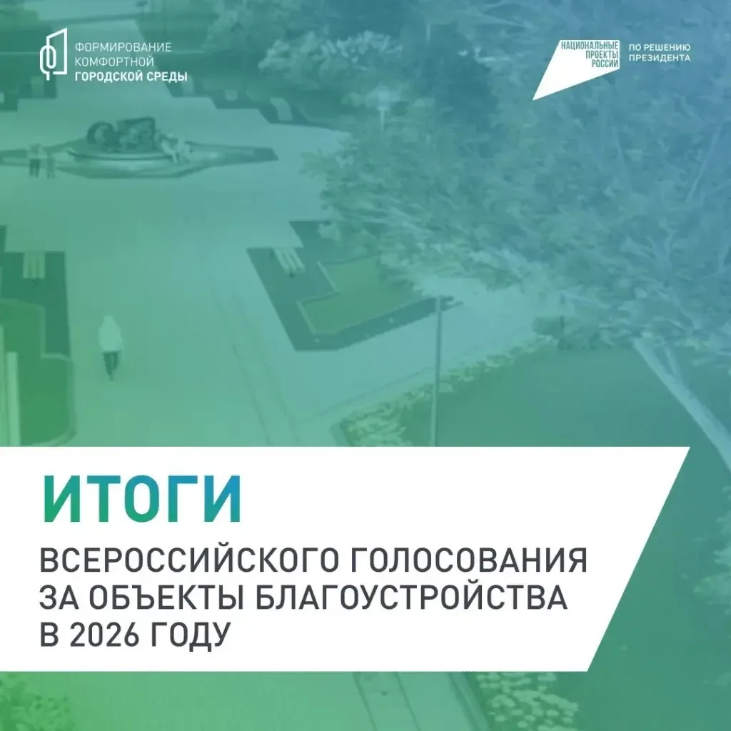 Подведены итоги Всероссийского онлайн-голосования за выбор объектов благоустройства

🤝Дорогие жител