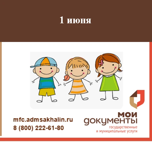 1 июня – МЕЖДУНАРОДНЫЙ ДЕНЬ ЗАЩИТЫ ДЕТЕЙ