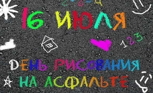 16 июля"День рисования на асфальте" Ребята из старших групп 🎨🖍