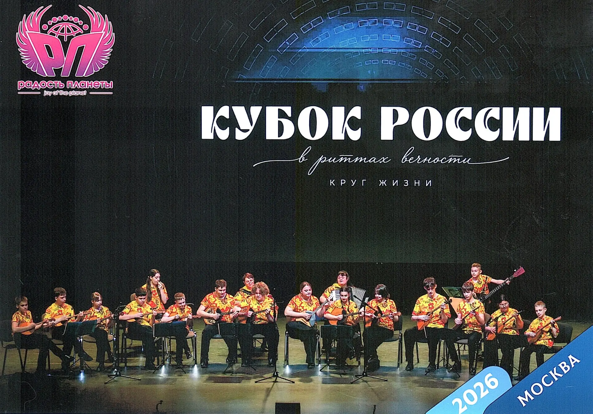 С 4 по 7 мая 2026 года в Москве прошел Всероссийский конкурс-фестиваль многожанрового и...
